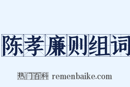陈孝廉则组词是什么意思的图片